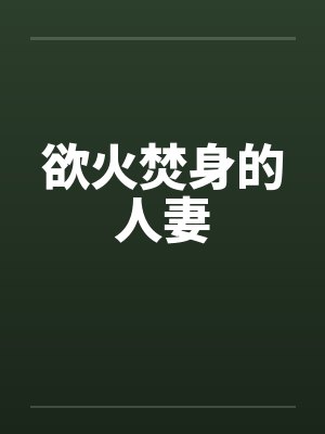 欲火焚身的人妻