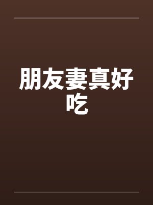 朋友妻真好吃