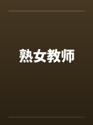 熟女教师