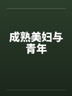 成熟美妇与青年