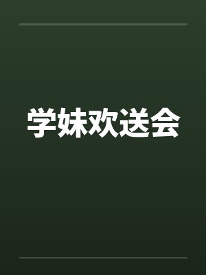 学妹欢送会