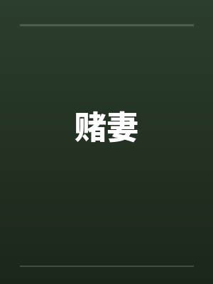 赌妻