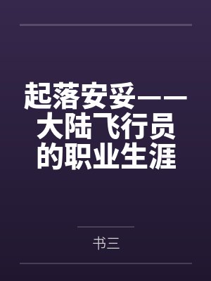 起落安妥——大陆飞行员的职业生涯by书三