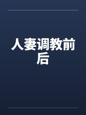 人妻调教前后