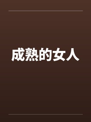 成熟的女人