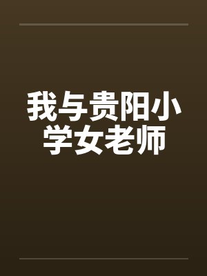 我与贵阳小学女老师