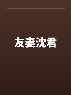 友妻沈君