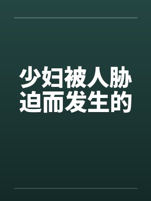 少妇被人胁迫而发生的