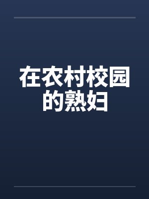 在农村校园的熟妇