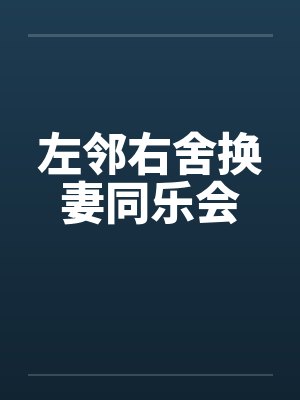 左邻右舍换妻同乐会