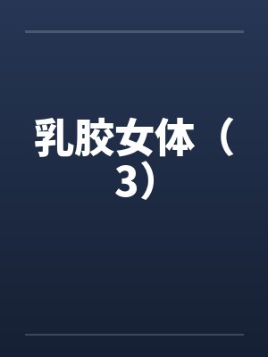 乳胶女体（3）