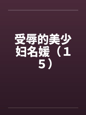 受辱的美少妇名媛（１５）