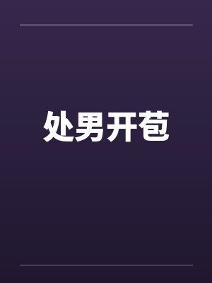 处男开苞