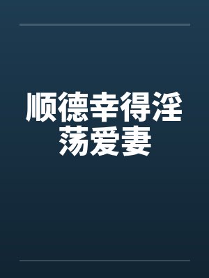 顺德幸得淫荡爱妻