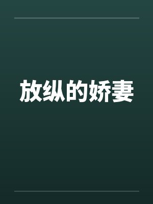 放纵的娇妻