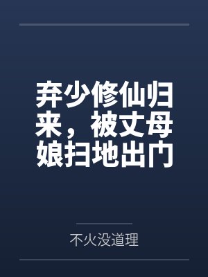 弃少修仙归来，被丈母娘扫地出门