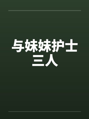 与妹妹护士三人