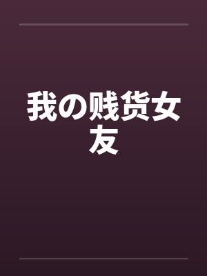 我の贱货女友
