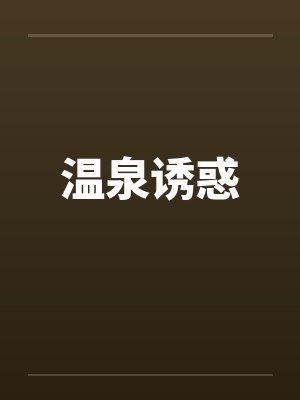 温泉诱惑