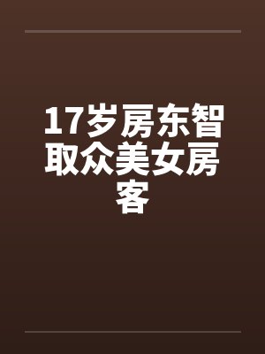 17岁房东智取众美女房客