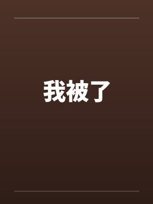 我被了