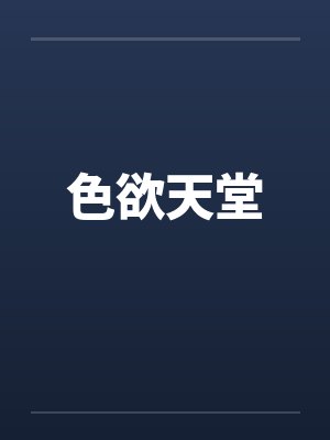 色欲天堂