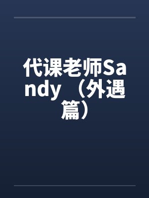 代课老师Sandy （外遇篇）