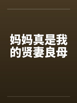 妈妈真是我的贤妻良母