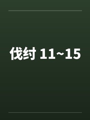 伐纣 11~15