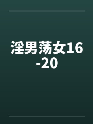 淫男荡女16-20