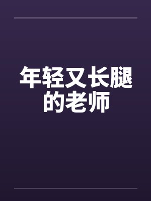 年轻又长腿的老师