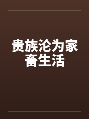 贵族沦为家畜生活