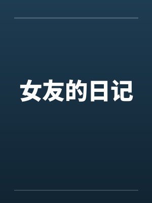 女友的日记