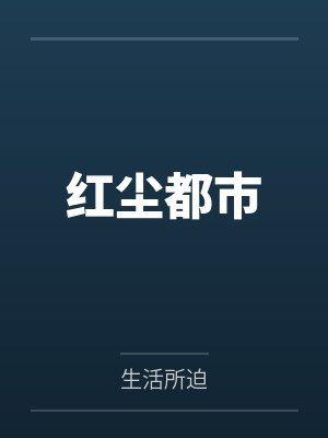 红尘都市by生活所迫
