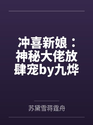 冲喜新娘：神秘大佬放肆宠by九烨苏黛雪