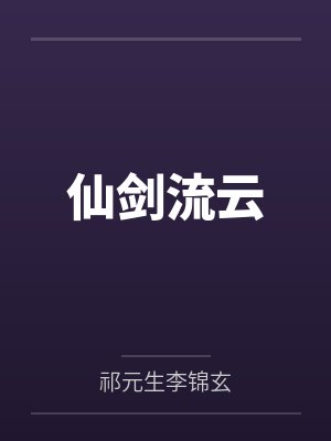 仙剑流云