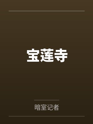 汪旦何师爷 汪旦何师爷