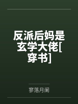 聂斐黎熙元反派后妈是玄学大佬[穿书]