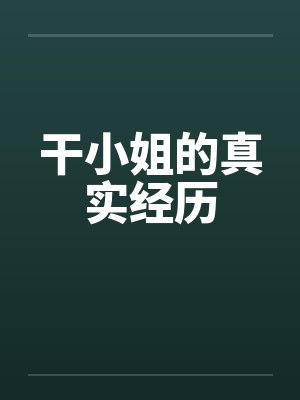 干小姐的真实经历