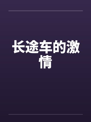 长途车的激情
