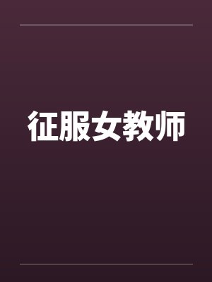 征服女教师