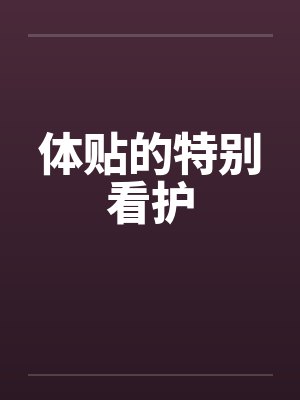 体贴的特别看护