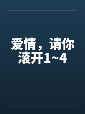 爱情，请你滚开1~4