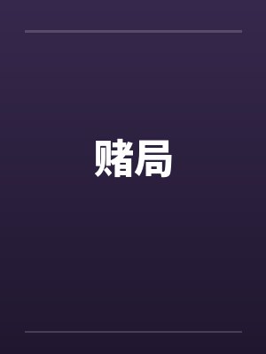 赌局