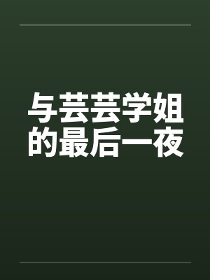 与芸芸学姐的最后一夜
