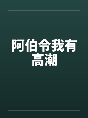 阿伯令我有高潮