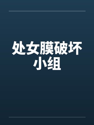 处女膜破坏小组