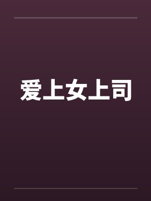 爱上女上司