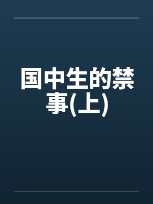 国中生的禁事(上)
