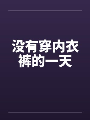没有穿内衣裤的一天